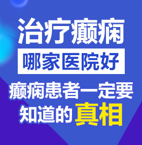 欧美女人爱大屌北京治疗癫痫病医院哪家好